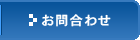 プロバイダー【DIX】|お問い合わせ